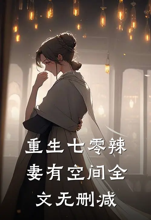 重生七零辣妻有空间全文无删减