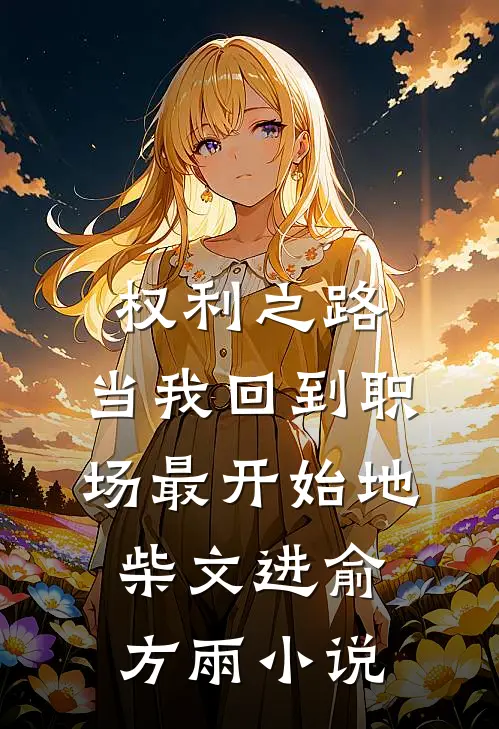 权利之路：当我回到职场最开始地柴文进俞方雨小说