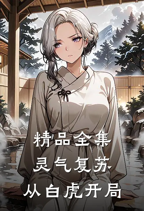 精品全集灵气复苏：从白虎开局