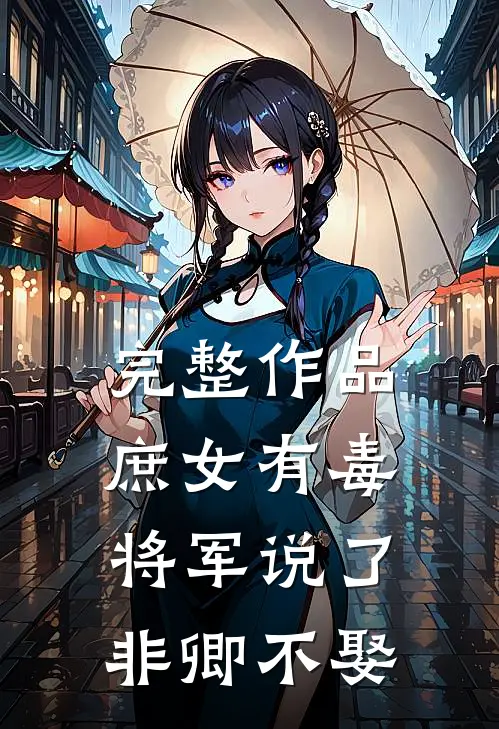 完整作品庶女有毒：将军说了非卿不娶