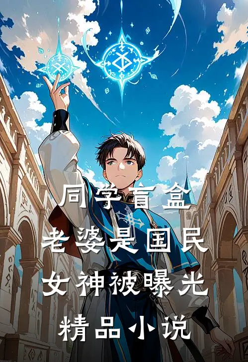 同学盲盒,老婆是国民女神被曝光精品小说