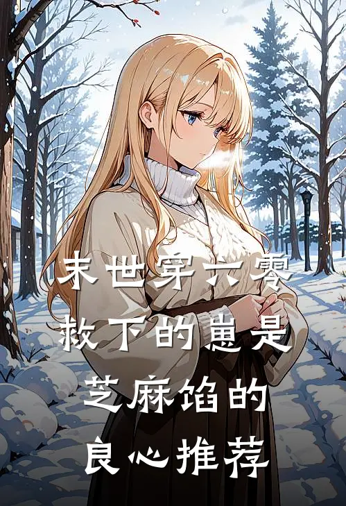 末世穿六零，救下的崽是芝麻馅的良心推荐