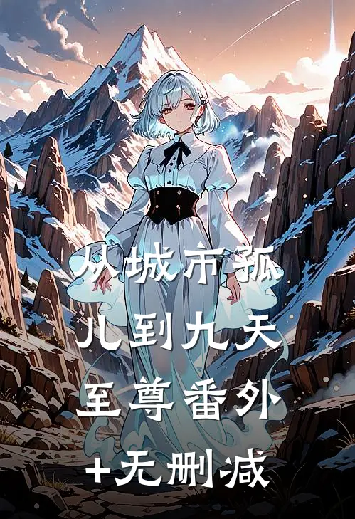 从城市孤儿到九天至尊番外+无删减