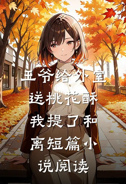 王爷给外室送桃花酥，我提了和离短篇小说阅读