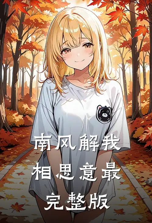 南风解我相思意最完整版