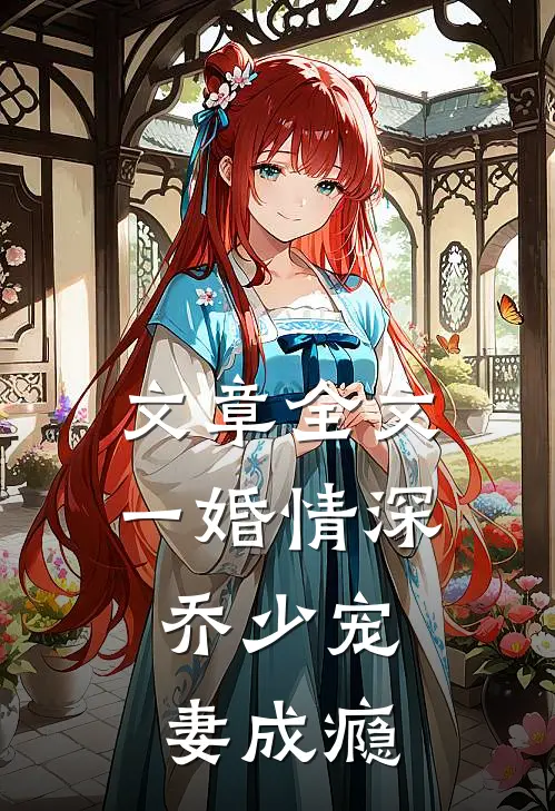 文章全文一婚情深：乔少宠妻成瘾