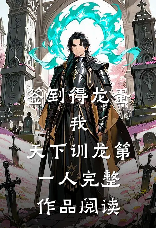签到得龙蛋：我，天下训龙第一人完整作品阅读