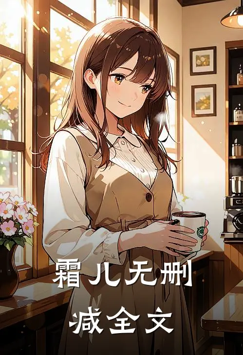 霜儿无删减全文