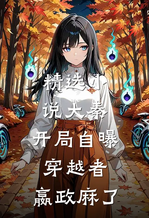 精选小说大秦：开局自曝穿越者，嬴政麻了