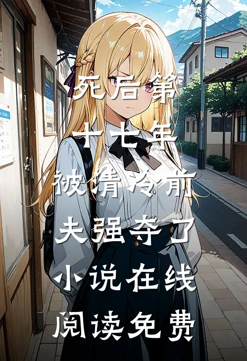 死后第十七年，被清冷前夫强夺了小说在线阅读免费