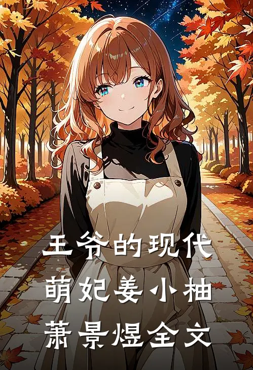 王爷的现代萌妃姜小柚萧景煜全文