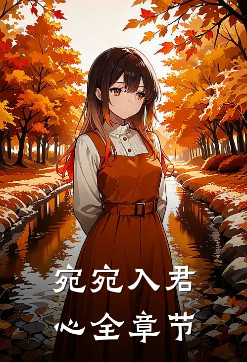宛宛入君心全章节