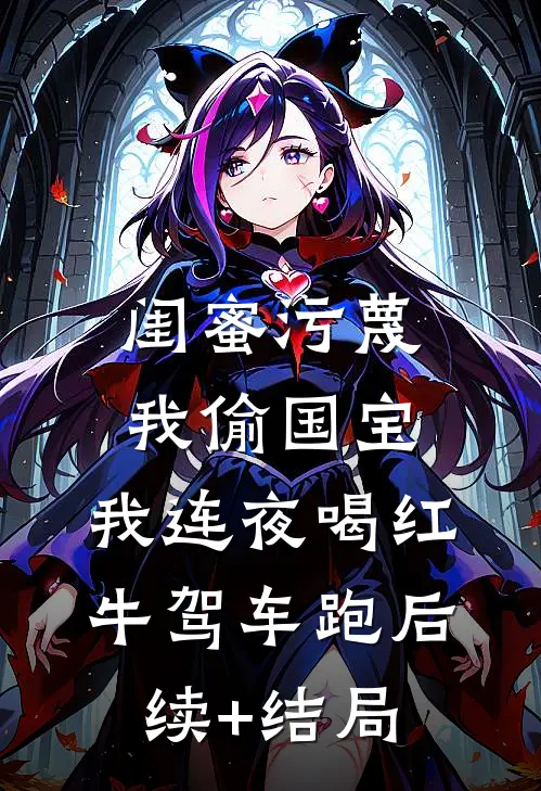 闺蜜污蔑我偷国宝，我连夜喝红牛驾车跑后续+结局