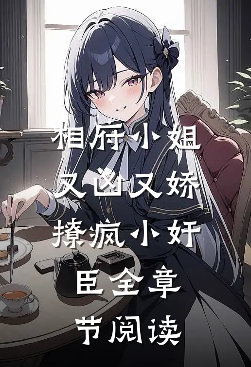 相府小姐又凶又娇，撩疯小奸臣全章节阅读