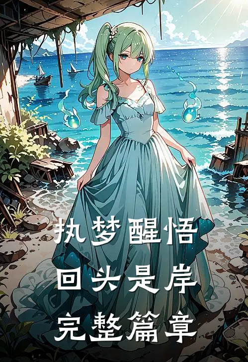 执梦醒悟，回头是岸完整篇章