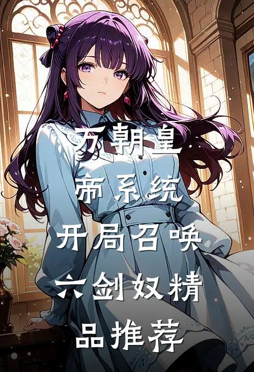 万朝皇帝系统，开局召唤六剑奴精品推荐