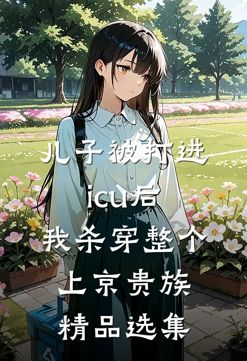 儿子被打进icu后，我杀穿整个上京贵族精品选集