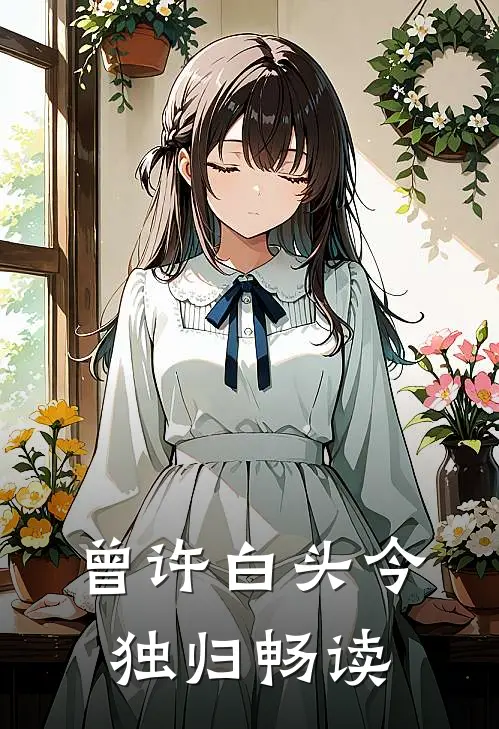 曾许白头今独归畅读