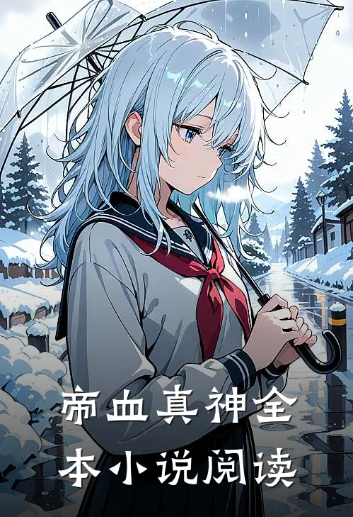 帝血真神全本小说阅读