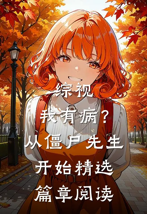 综视：我有病？从僵尸先生开始精选篇章阅读