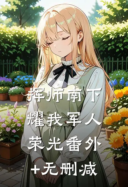 挥师南下，耀我军人荣光番外+无删减