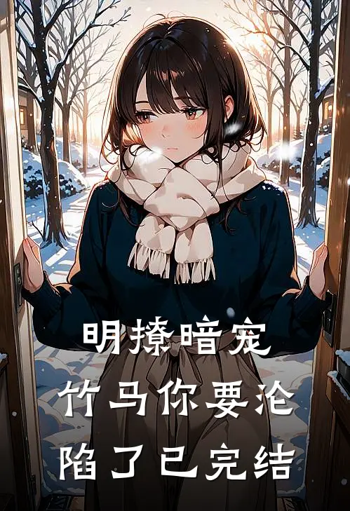 明撩暗宠,竹马你要沦陷了已完结吗