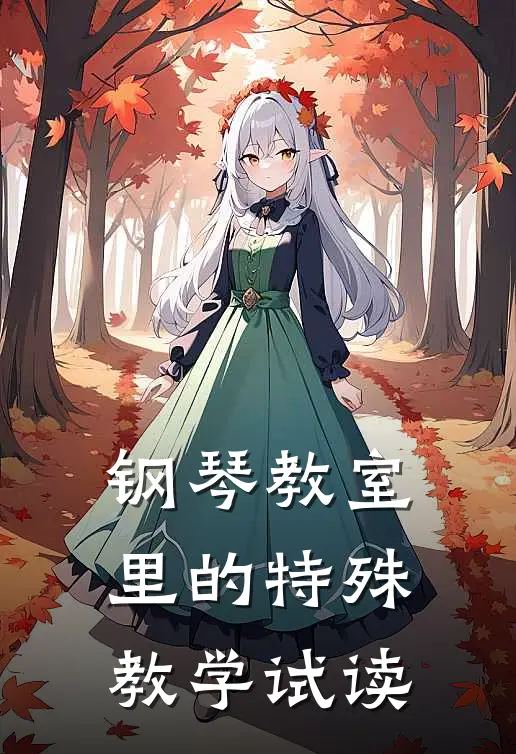 钢琴教室里的特殊教学试读