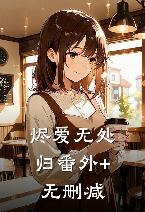 烬爱无处归番外+无删减