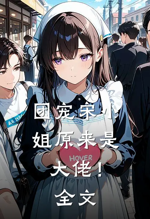 团宠宋小姐原来是大佬!全文阅读