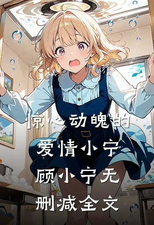 惊心动魄的爱情小宁顾小宁无删减全文