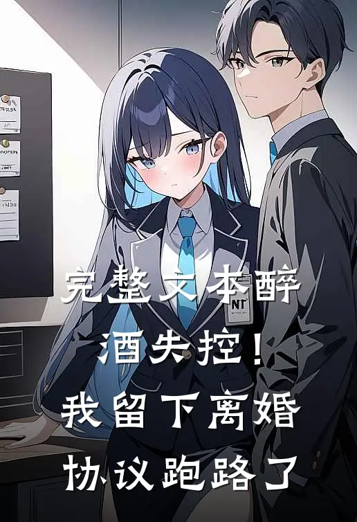 完整文本醉酒失控！我留下离婚协议跑路了