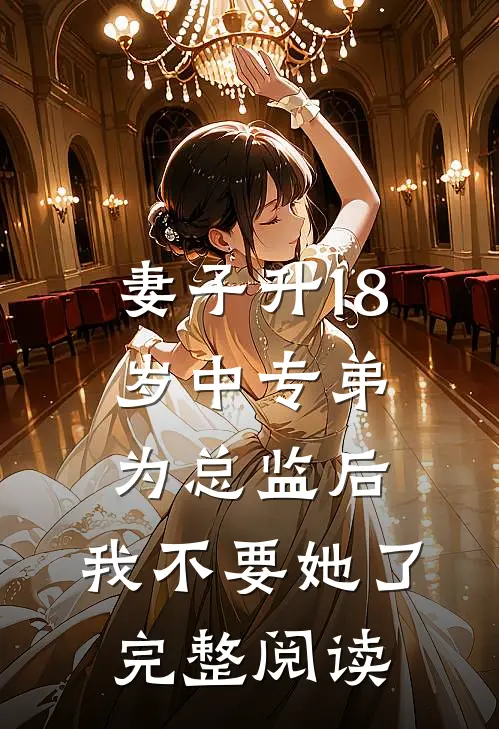 妻子升18岁中专弟为总监后，我不要她了完整阅读
