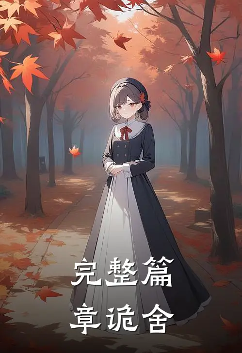完整篇章诡舍