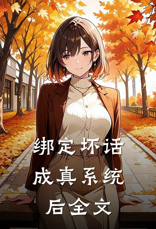 绑定坏话成真系统后全文