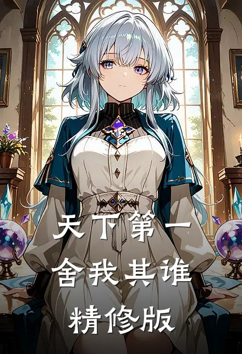 天下第一舍我其谁精修版