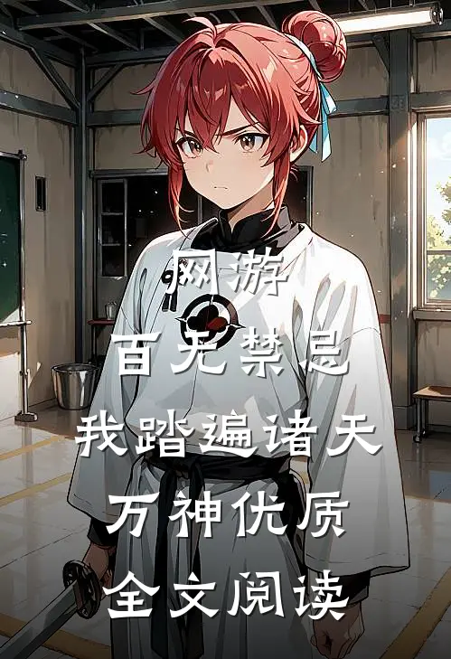 网游：百无禁忌，我踏遍诸天万神优质全文阅读
