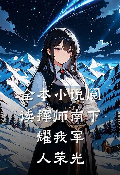 全本小说阅读挥师南下，耀我军人荣光