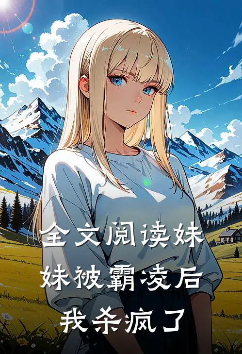 全文阅读妹妹被霸凌后，我杀疯了