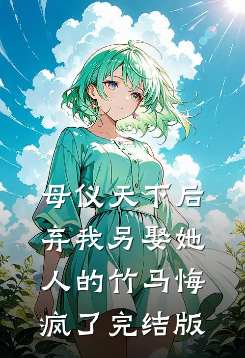 母仪天下后，弃我另娶她人的竹马悔疯了完结版