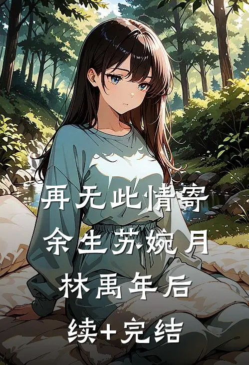 再无此情寄余生苏婉月林禹年后续+完结