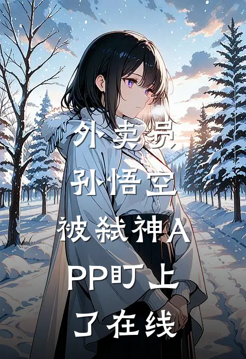 外卖员孙悟空，被弑神APP盯上了在线