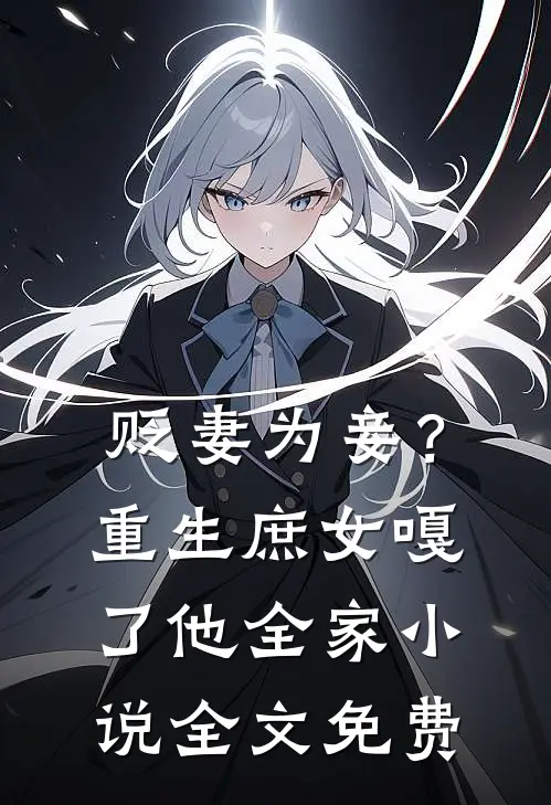 贬妻为妾？重生庶女嘎了他全家小说全文免费