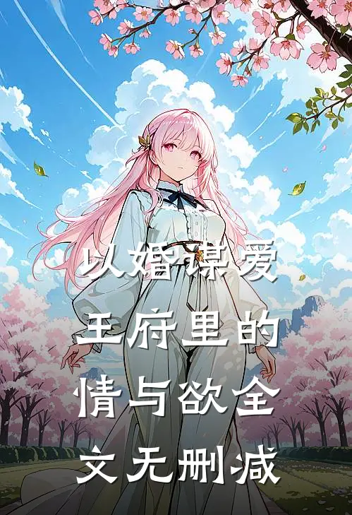 以婚谋爱：王府里的情与欲全文无删减