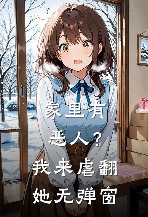 家里有恶人？我来虐翻她无弹窗