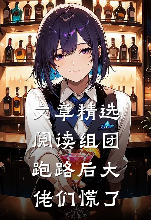 文章精选阅读组团跑路后大佬们慌了