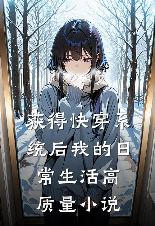 获得快穿系统后我的日常生活高质量小说