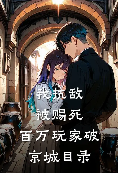 我抗敌被赐死，百万玩家破京城目录