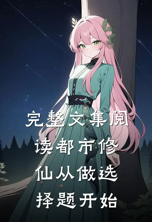 完整文集阅读都市修仙从做选择题开始