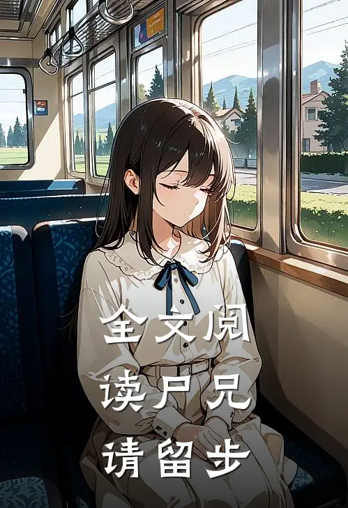 全文阅读尸兄，请留步