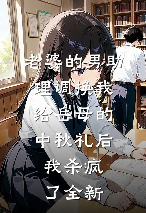 老婆的男助理调换我给岳母的中秋礼后，我杀疯了全新